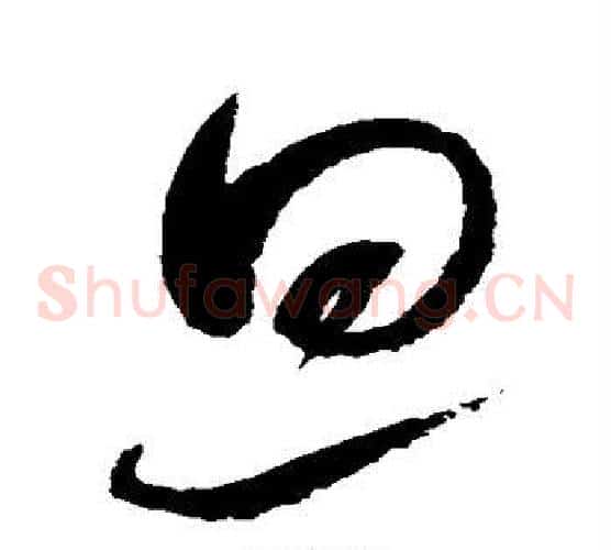 旦字赵佶毛笔草书书法写法,摘自赵佶毛笔草书书法作品