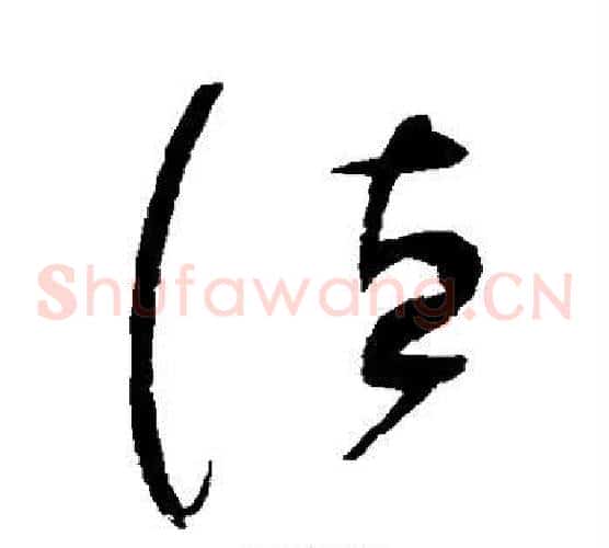德字赵佶毛笔草书书法写法,摘自赵佶毛笔草书书法作品