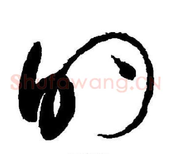 的字赵佶毛笔草书书法写法,摘自赵佶毛笔草书书法作品