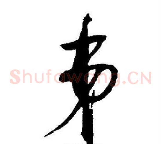 弟字赵佶毛笔草书书法写法,摘自赵佶毛笔草书书法作品
