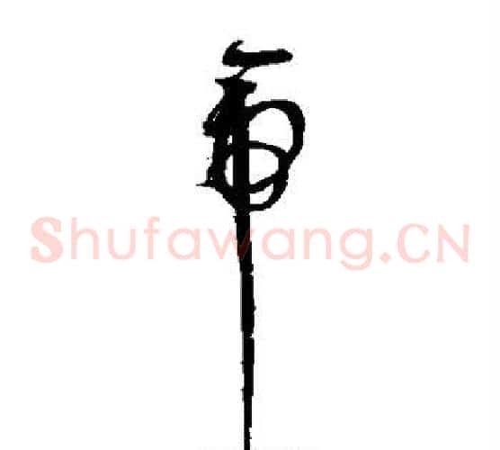 帝字赵佶毛笔草书书法写法,摘自赵佶毛笔草书书法作品
