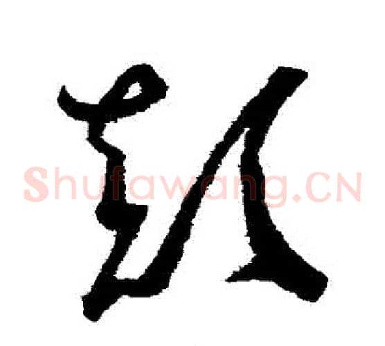 顛字赵佶毛笔草书书法写法,摘自赵佶毛笔草书书法作品