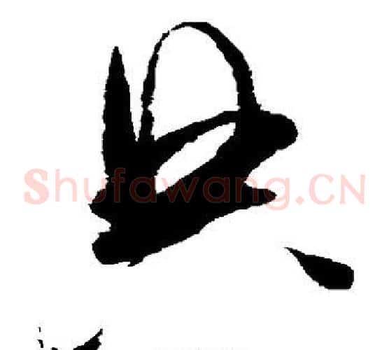 典字赵佶毛笔草书书法写法,摘自赵佶毛笔草书书法作品