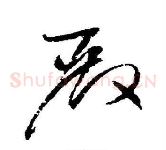 殿字赵佶毛笔草书书法写法,摘自赵佶毛笔草书书法作品