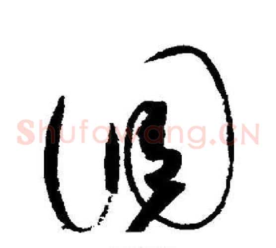 调字赵佶毛笔草书书法写法,摘自赵佶毛笔草书书法作品