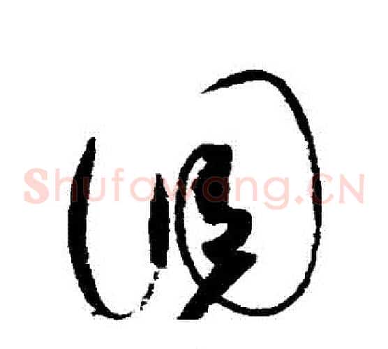 調字赵佶毛笔草书书法写法,摘自赵佶毛笔草书书法作品