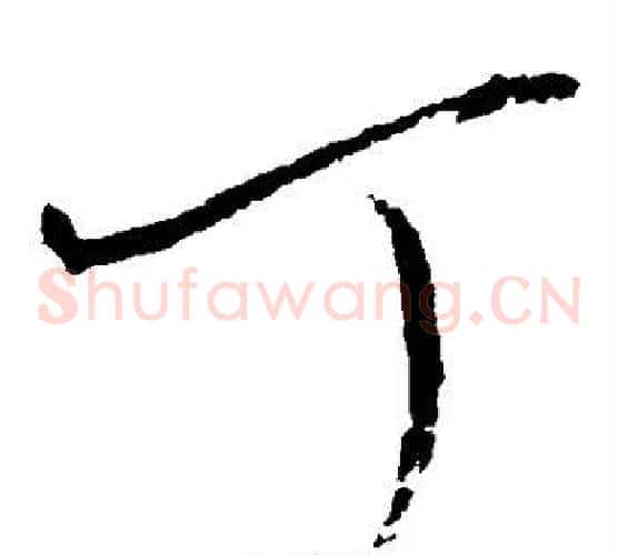 丁字赵佶毛笔草书书法写法,摘自赵佶毛笔草书书法作品