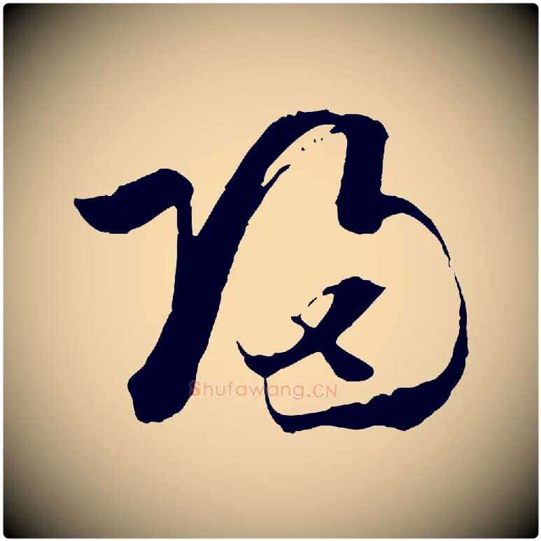 歸毛笔草书写法,摘自唐代孙过庭书谱