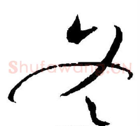 冬字赵佶毛笔草书书法写法,摘自赵佶毛笔草书书法作品