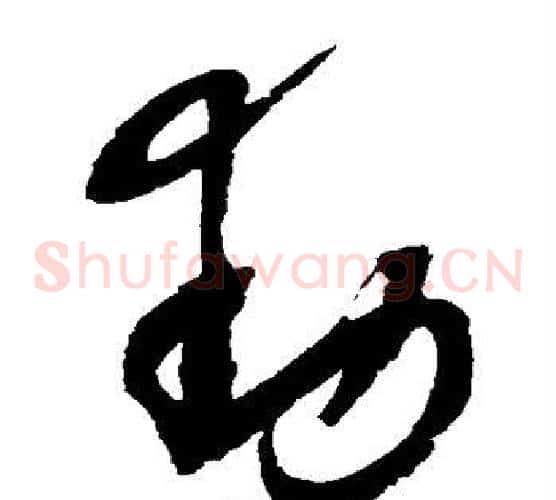 动字赵佶毛笔草书书法写法,摘自赵佶毛笔草书书法作品