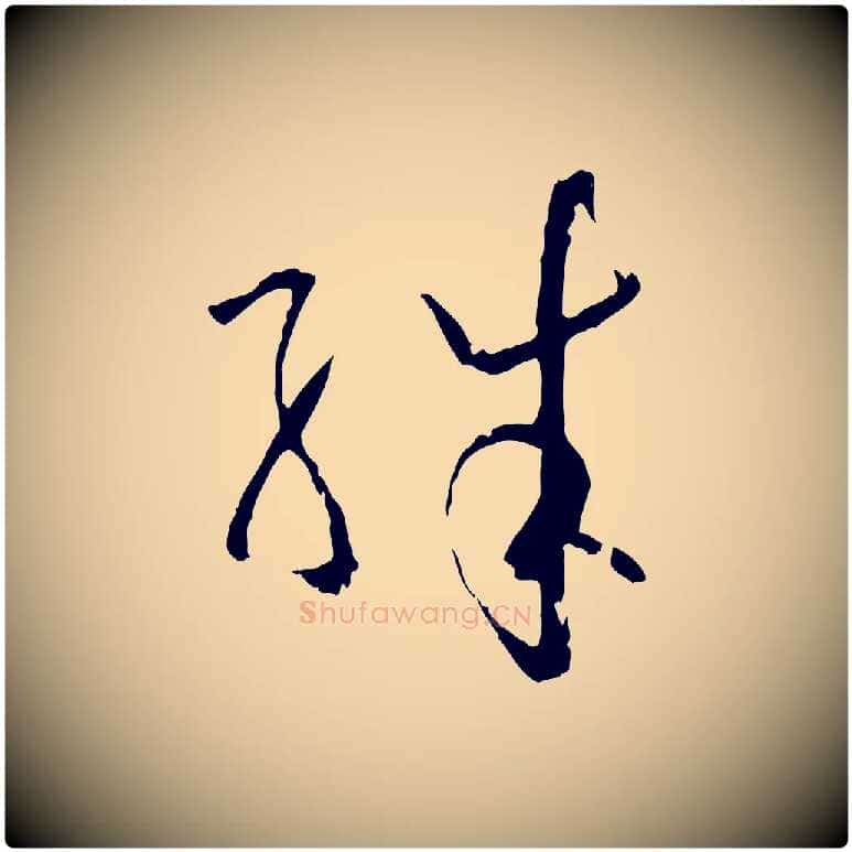 殊毛笔草书写法,摘自唐代孙过庭书谱