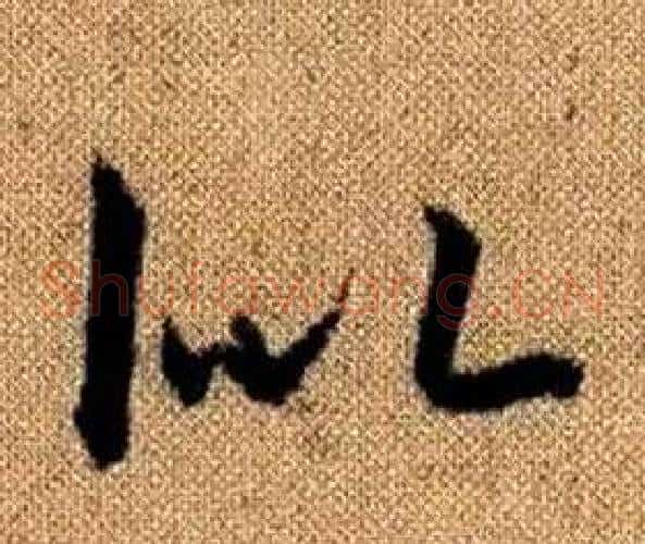 似字赵孟頫毛笔草书写法,摘自真草千字文