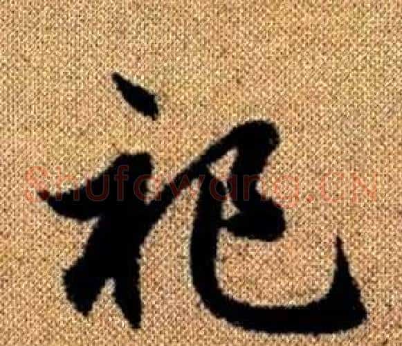 祀字赵孟頫毛笔草书写法,摘自真草千字文