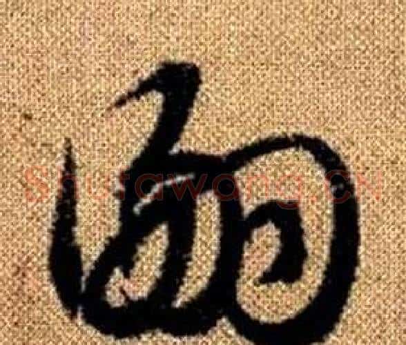 嗣字赵孟頫毛笔草书写法,摘自真草千字文