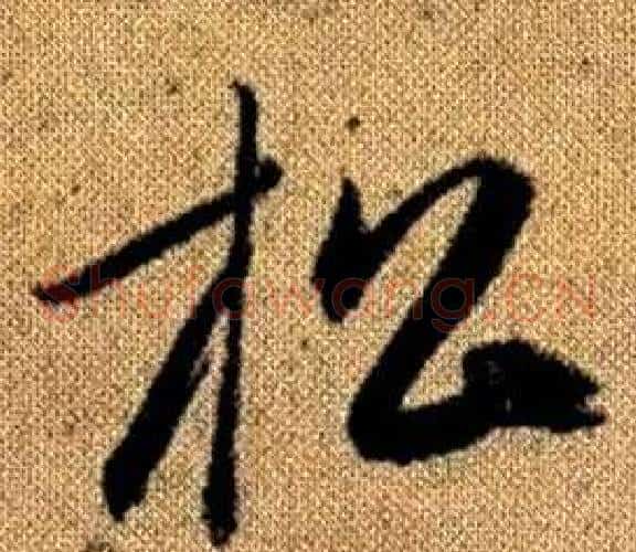 松字赵孟頫毛笔草书写法,摘自真草千字文