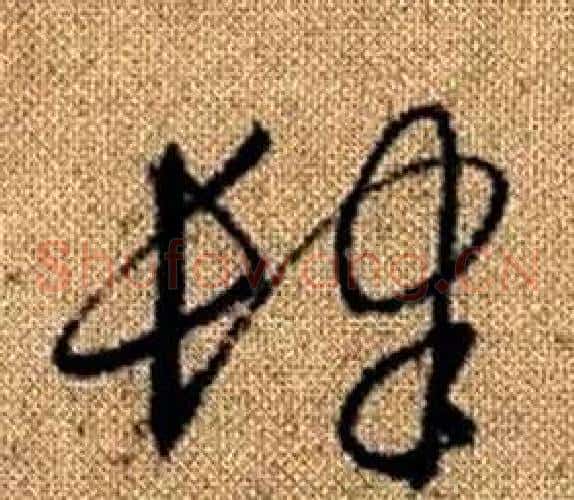肆字赵孟頫毛笔草书写法,摘自真草千字文