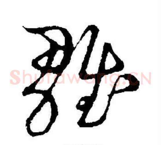 雏字张天锡毛笔草书书法写法,摘自草书韵会