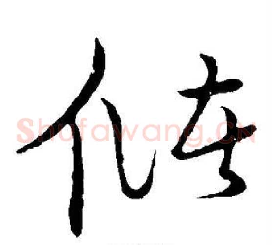 储字张天锡毛笔草书书法写法,摘自草书韵会