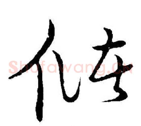 儲字张天锡毛笔草书书法写法,摘自草书韵会