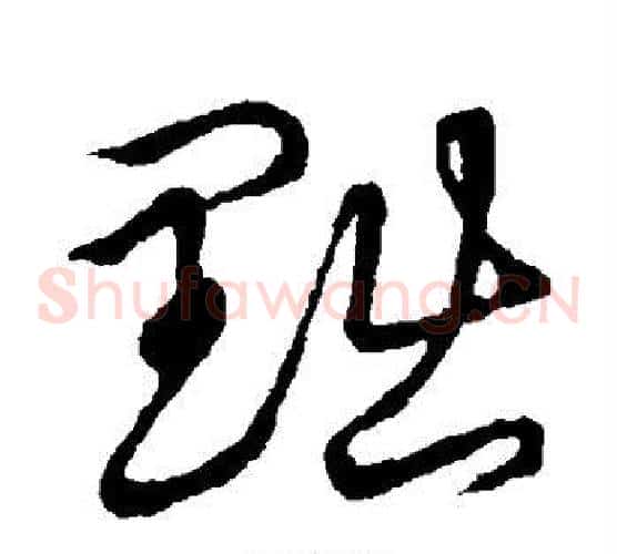 黜字张天锡毛笔草书书法写法,摘自草书韵会