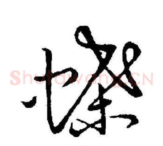 蝶字张天锡毛笔草书书法写法,摘自草书韵会