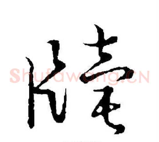 牍字张天锡毛笔草书书法写法,摘自草书韵会