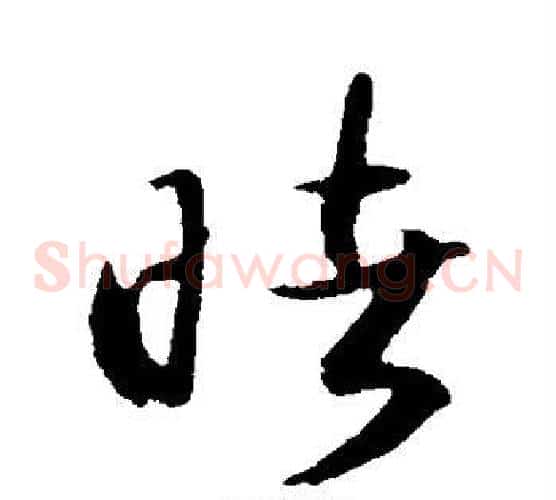 睹字张天锡毛笔草书书法写法,摘自草书韵会