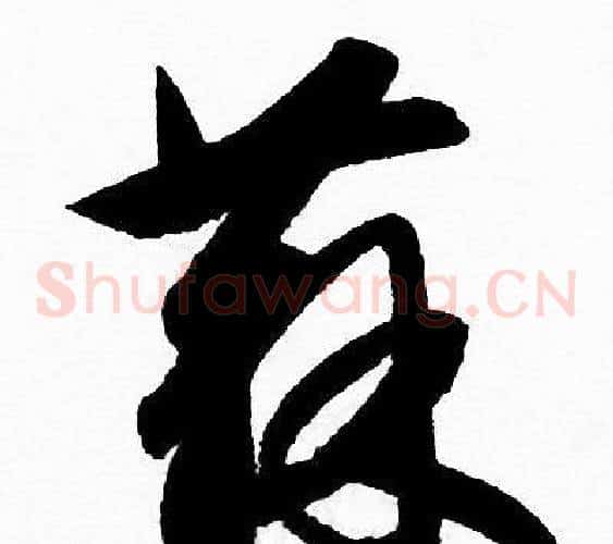 蘇字赵孟頫毛笔草书写法,摘自赵孟頫毛笔草书作品