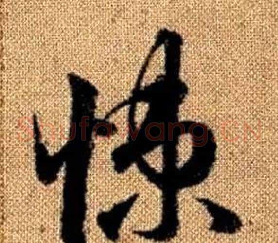 悚字赵孟頫毛笔草书写法,摘自真草千字文