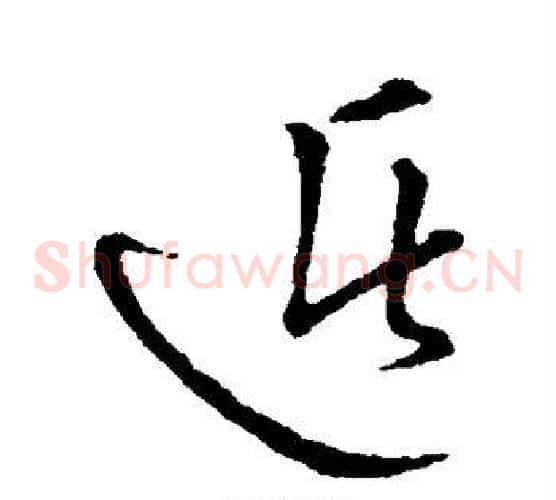 遁字张天锡毛笔草书书法写法,摘自草书韵会