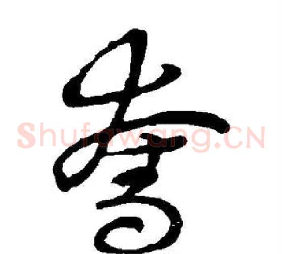 夺字张天锡毛笔草书书法写法,摘自草书韵会