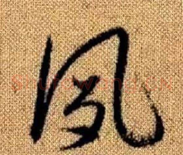 夙字赵孟頫毛笔草书写法,摘自真草千字文