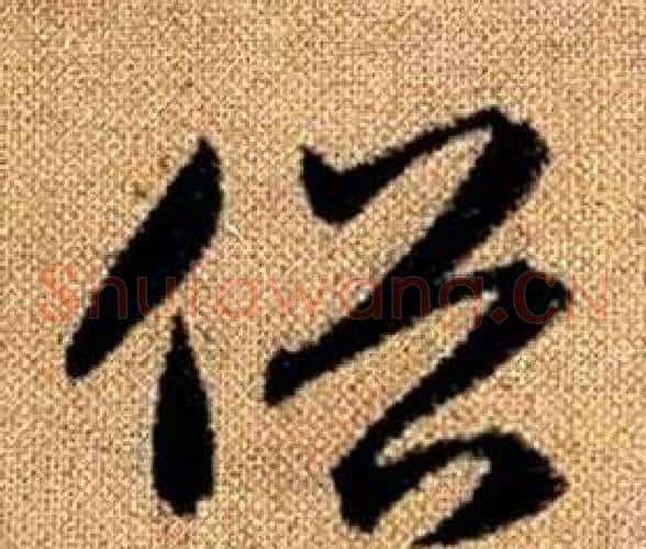 俗字赵孟頫毛笔草书写法,摘自真草千字文