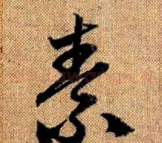素字赵孟頫毛笔草书写法,摘自真草千字文
