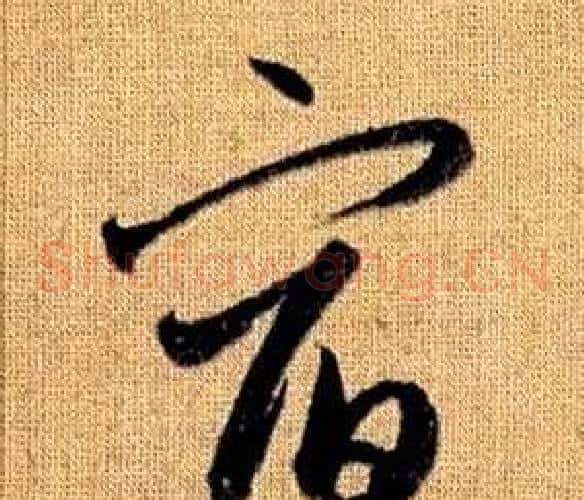 宿字赵孟頫毛笔草书写法,摘自真草千字文