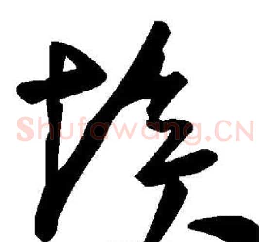 埃字毛泽东毛笔草书书法写法,摘自毛泽东毛笔草书书法作品