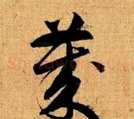 歲字赵孟頫毛笔草书写法,摘自真草千字文