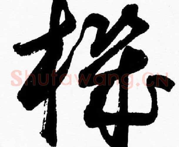 機字胡问遂毛笔草书写法,摘自胡问遂毛笔草书作品