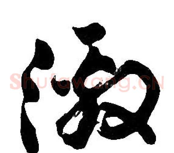 激字胡问遂毛笔草书写法,摘自胡问遂毛笔草书作品