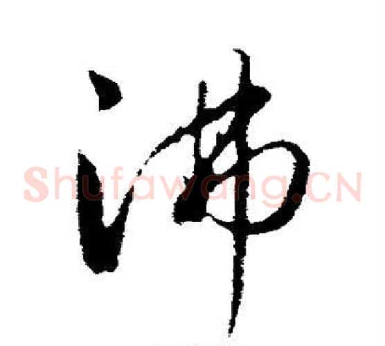 沸字饶介毛笔草书书法写法,摘自饶介毛笔草书书法作品