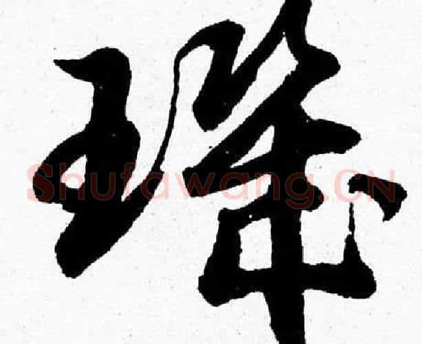 璣字胡问遂毛笔草书写法,摘自胡问遂毛笔草书作品