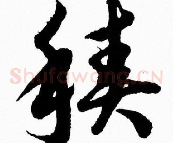 積字胡问遂毛笔草书写法,摘自胡问遂毛笔草书作品