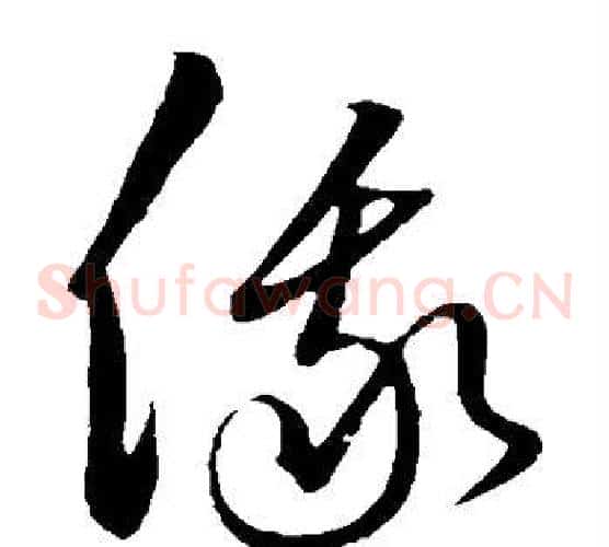 俄字饶介毛笔草书书法写法,摘自饶介毛笔草书书法作品