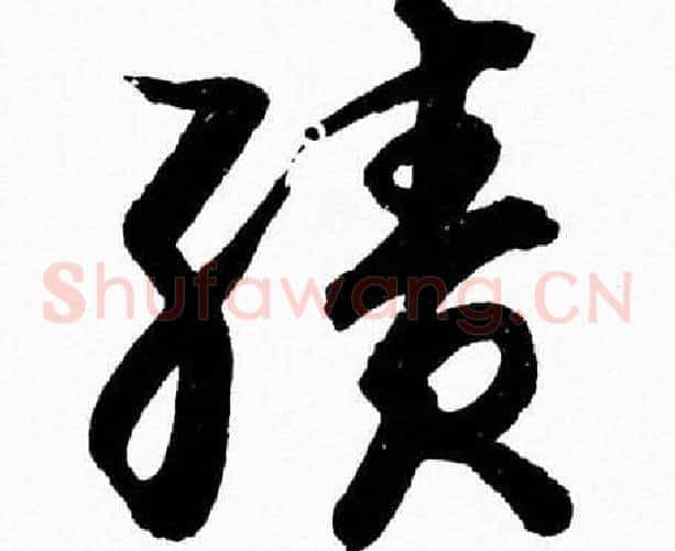 績字胡问遂毛笔草书写法,摘自胡问遂毛笔草书作品