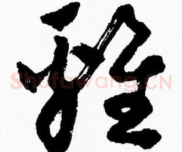 雞字胡问遂毛笔草书写法,摘自胡问遂毛笔草书作品