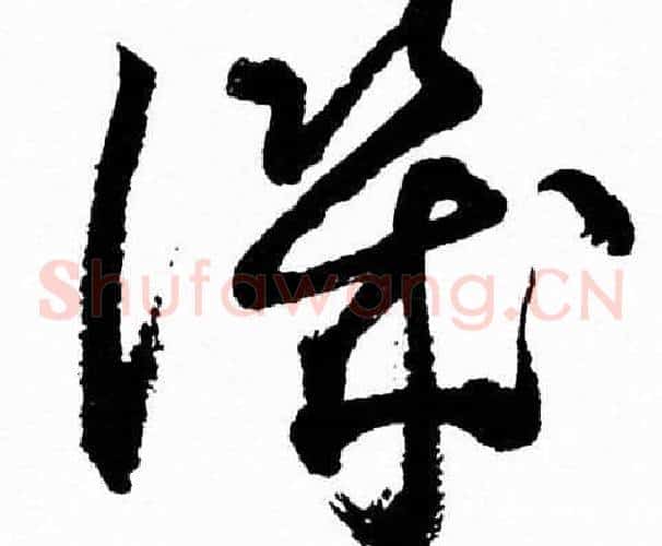 譏字胡问遂毛笔草书写法,摘自胡问遂毛笔草书作品