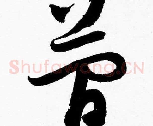 簡字胡问遂毛笔草书写法,摘自胡问遂毛笔草书作品