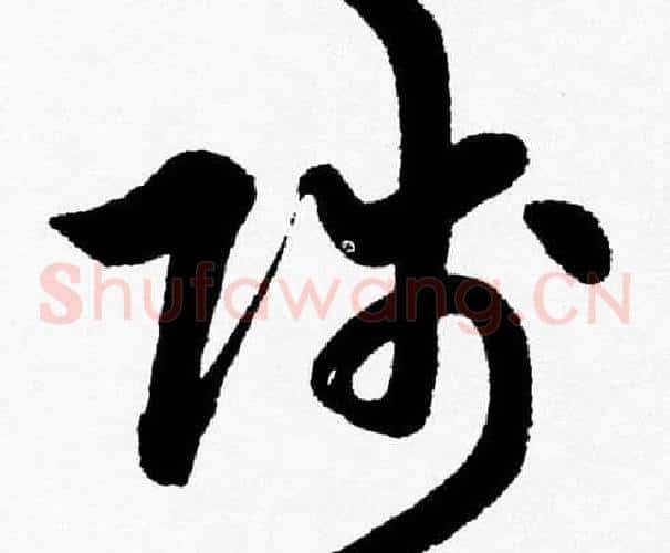 賤字胡问遂毛笔草书写法,摘自胡问遂毛笔草书作品