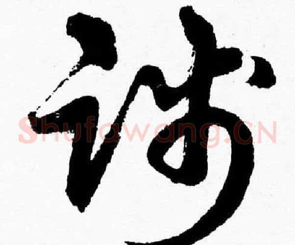 踐字胡问遂毛笔草书写法,摘自胡问遂毛笔草书作品