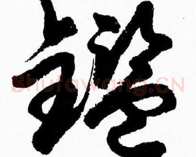 鑑字胡问遂毛笔草书写法,摘自胡问遂毛笔草书作品